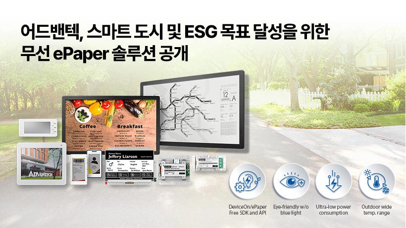 어드밴텍, 스마트하고 지속 가능한 도시를 위한 ePaper 공개